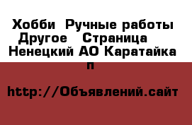 Хобби. Ручные работы Другое - Страница 2 . Ненецкий АО,Каратайка п.